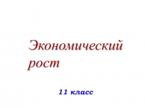 Экономический рост 11 класс