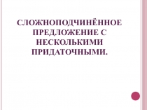 Сложноподчинённое предложение с несколькими придаточными