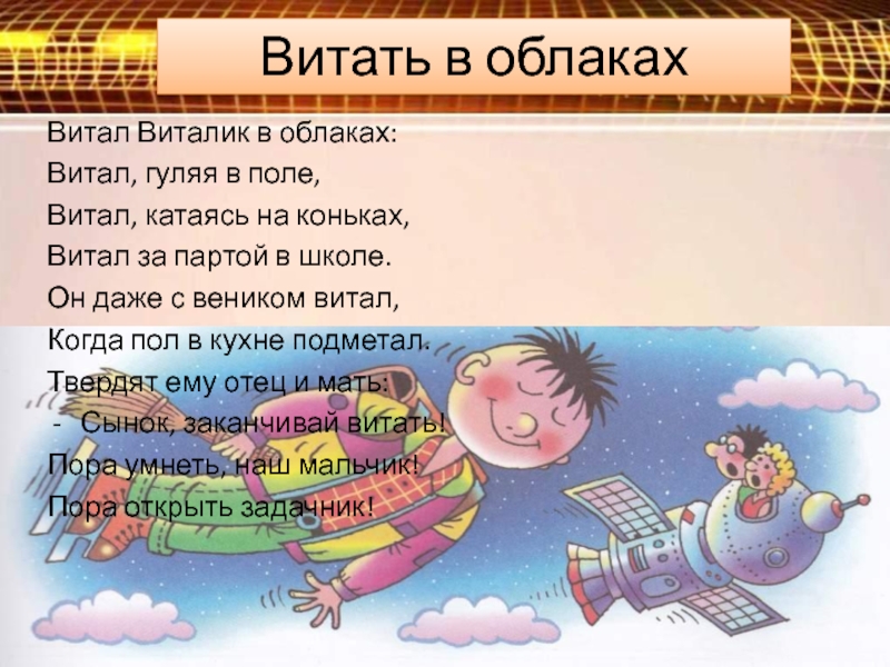 Звезд с неба хватает значение фразеологизма. Витать в облаках. Витать в облаках фразеологизм. Витать в облаках картинка к фразеологизму. Летать в облаках фразеологизм.