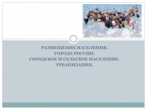 Размещение населения. Города России. Городское и сельское население. Урбанизация 8 класс