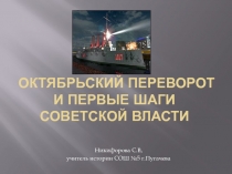 Октябрьский переворот и первые шаги советской власти 11 класс