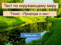 Тест 