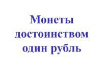 Монеты достоинством один рубль