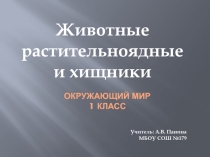 Животные растительноядные и хищники 1 класс