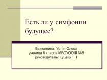 Есть ли у симфонии будущее? 8 класс