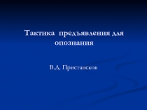 Тактика предъявления для опознания