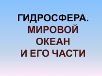 Гидросфера. Мировой океан и его части 6 класс