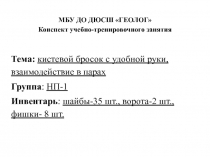 Кистевой бросок с удобной руки, взаимодействие в парах