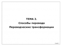 Способы перевода Переводческие трансформации