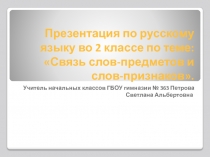 Связь слов-предметов и слов - признаков 2 класс