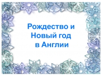 Рождество и Новый год в Англии 2 класс