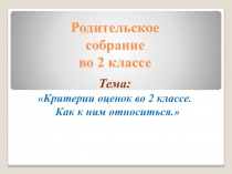 Критерии оценок во 2 классе. Как к ним относиться