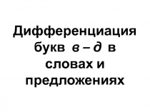 Дифференциация букв в - д в словах и предложениях