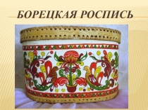 Борецкая роспись 5 класс