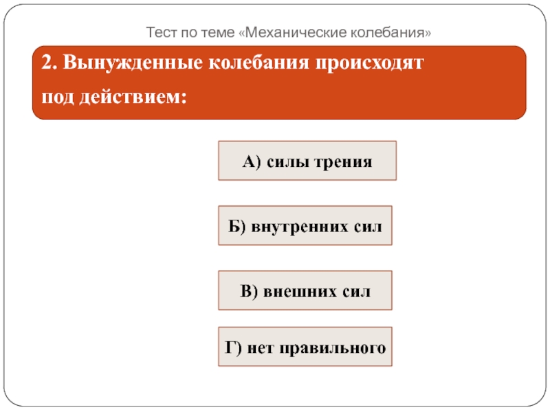 Тест по теме механические. Вынужденные колебания происходят под действием тест. Механические тесты.