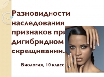 Разновидности наследования признаков при моно- и дигибридном скрещивании 10 класс