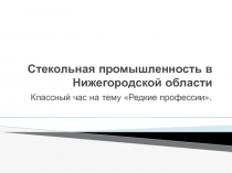 Стекольная промышленность в Нижегородской области