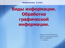 Виды информации. Обработка графической информации 4 класс