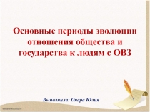 Основные периоды эволюции отношения общества и государства к людям с ОВЗ