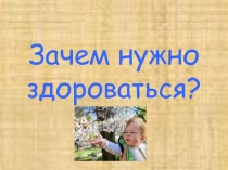 Зачем нужно здороваться?