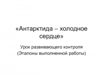 Антарктида - холодное сердце 7 класс