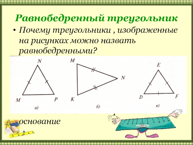 Найти на рисунке равнобедренные треугольники. Равнобедренный треугольник изображается. Равнобедренный треугольник изображение на рисунке. Изобразить равнобедренный треугольник. Почему треугольник равнобедренный.