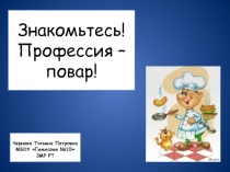 Знакомьтесь! Профессия - повар! 2 класс