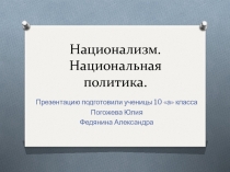 Национализм. Национальная политика 10 класс