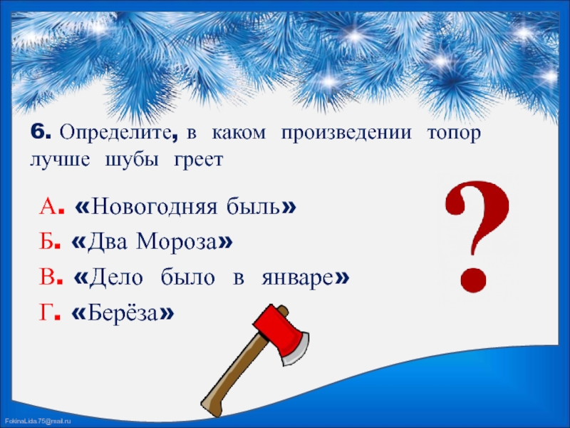 Новогодняя быль. Два Мороза топор лучше шубы греет. Пословица топор лучше шубы греет. Топор лучше шубы греет смысл пословицы. Топор лучше шубы греет.