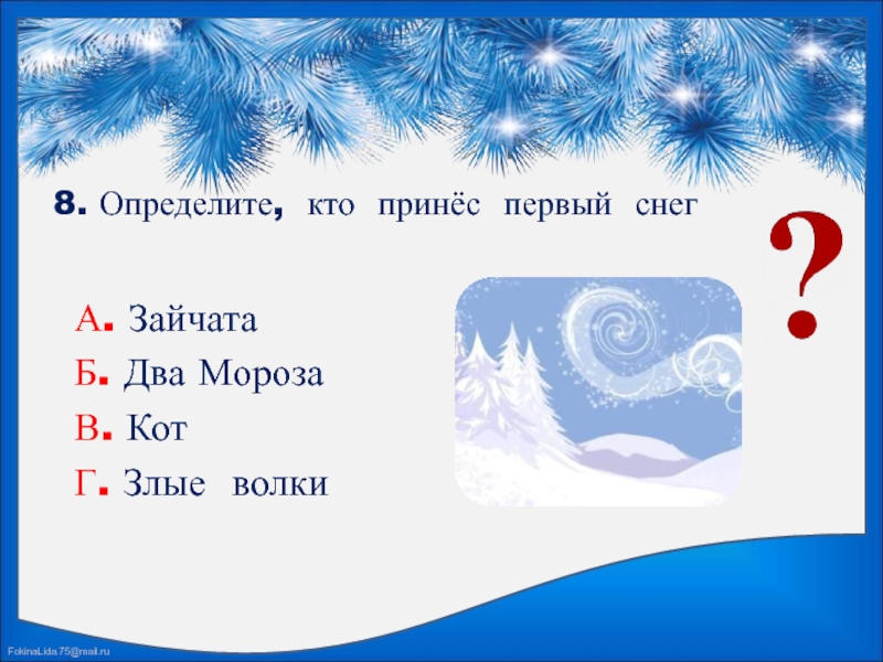 Презентация 2 класс 2 мороза. Кто принес первый снег два Мороза Зайчата. Тест 2 класс 2 Мороза. Кто принес первый снег два Мороза Зайчата кот или злые волки ответ. Определите тему текста два Мороза.