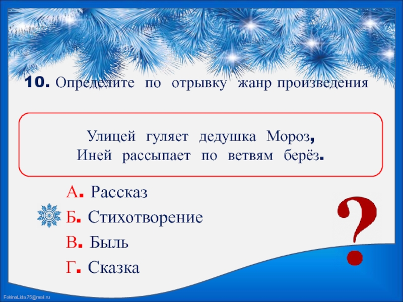 Инеем разбор. Улицей гуляет дедушка Мороз иней рассыпает по ветвям берез. Стих по улице гуляет дедушка Мороз иней рассыпает по ветвям берез. Улицей гуляет дедушка Мороз иней рассыпает по ветвям берез Автор. Определить Жанр отрывка.