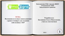 Возможности и опыт использования сервиса Umaigra для создания собственных ЭОР