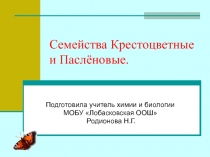 Семейства Крестоцветные и Паслёновые 7 класс