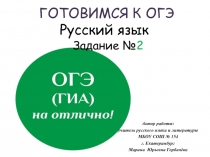 Готовимся к ОГЭ. Русский язык. Задание №2