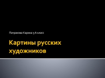 Картины русских художников 5 класс