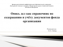 Опись дел как справочник по содержанию и учёту документов фонда организации