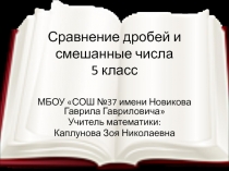 Сравнение дробей и смешанные числа 5 класс