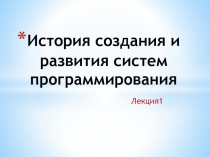 История создания и развития систем программирования