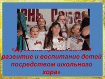 Духовно-нравственное развитие и воспитание детей посредством школьного хора