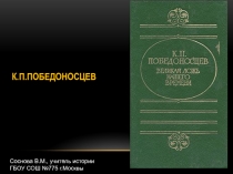 К.П. Победоносцев – портрет эпохи 8 класс