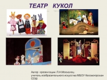 Театр кукол 9 класс