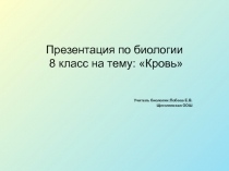 Презентация по биологии 8 класс на тему: Кровь