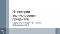 Из истории возникновения процентов 6 класс