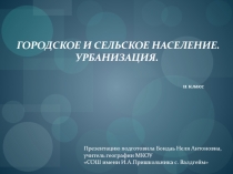 Городское и сельское население. Урбанизация 11 класс