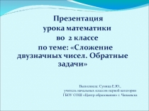 Сложение двузначных чисел. Обратные задачи 2 класс