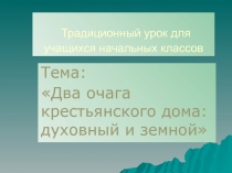 Два очага крестьянского дома: духовный и земной 3 класс