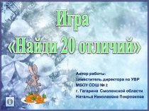 Игра Найди 20 отличий 1-4 класс