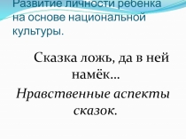 Нравственные аспекты сказок