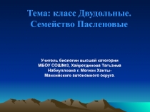 Класс Двудольные. Семейство Пасленовые 6 класс