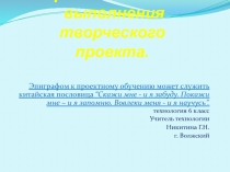 Разработка и этапы выполнения творческого проекта 6 класс